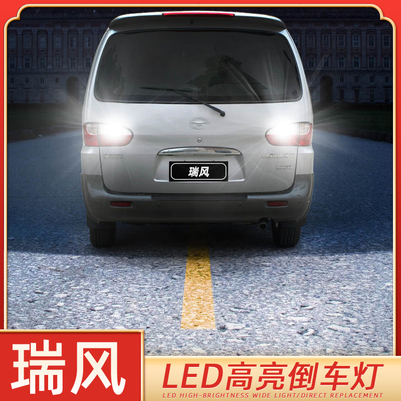 瑞风专用高亮倒车灯低于5折