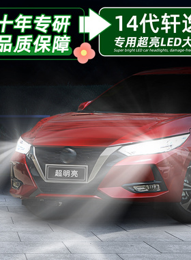 适用20-26款日产十四代轩逸led大灯23近光灯21远光14代灯泡22改装