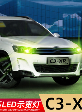 适用14-21款雪铁龙C3-XR超亮LED示宽灯15小灯17示廓灯18插泡改装