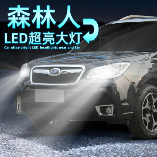 12近光灯泡远光灯车灯10 13斯巴鲁森林人led前大灯改装 适用08 16款