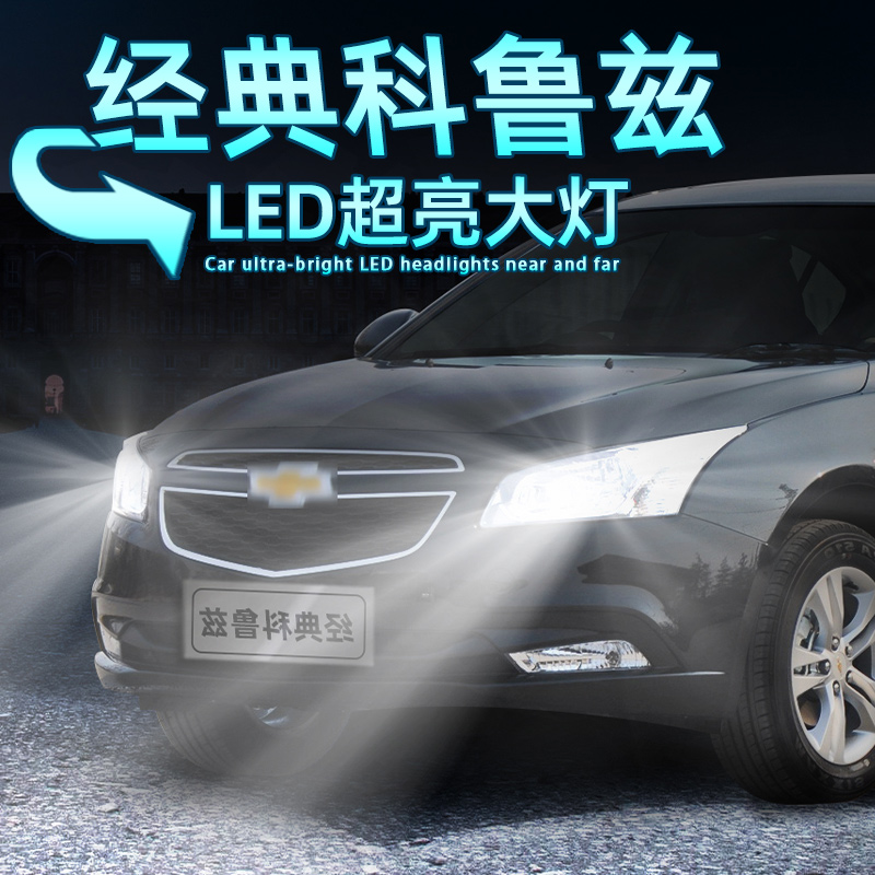 经典科鲁兹超亮前大灯LED灯泡