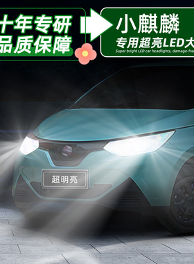 适用22-26款小麒麟led大灯24远近一体23易至EV2plus超亮灯泡改装