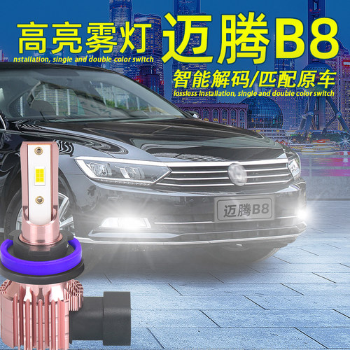 17-19款迈腾B8超亮解码LED雾灯