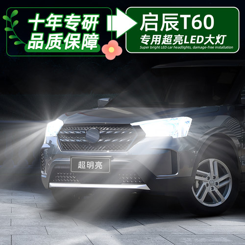 启辰T60超亮LED远近一体H7大灯泡
