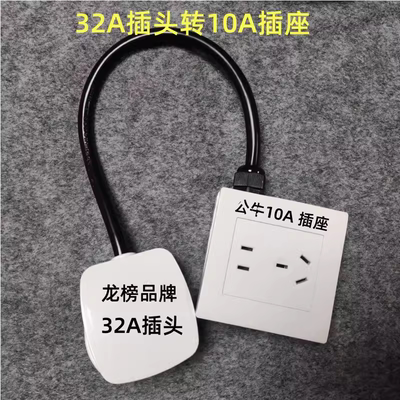 32A转接头插座插座龙榜