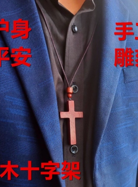 檀木十字架手工雕刻护身符项链