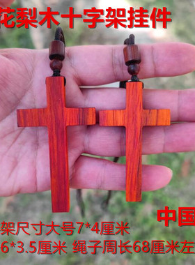 红木色十字架项链红花梨木