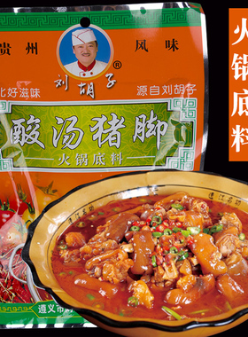 贵州特产刘胡子酸汤猪脚火锅底料遵义凯里苗家红酸汤鱼牛肉丸调味