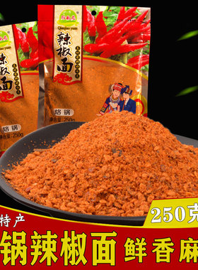 贵州特产野外烧烤调料辣椒粉面五香麻辣超辣烙锅小吃蘸料2袋X250g