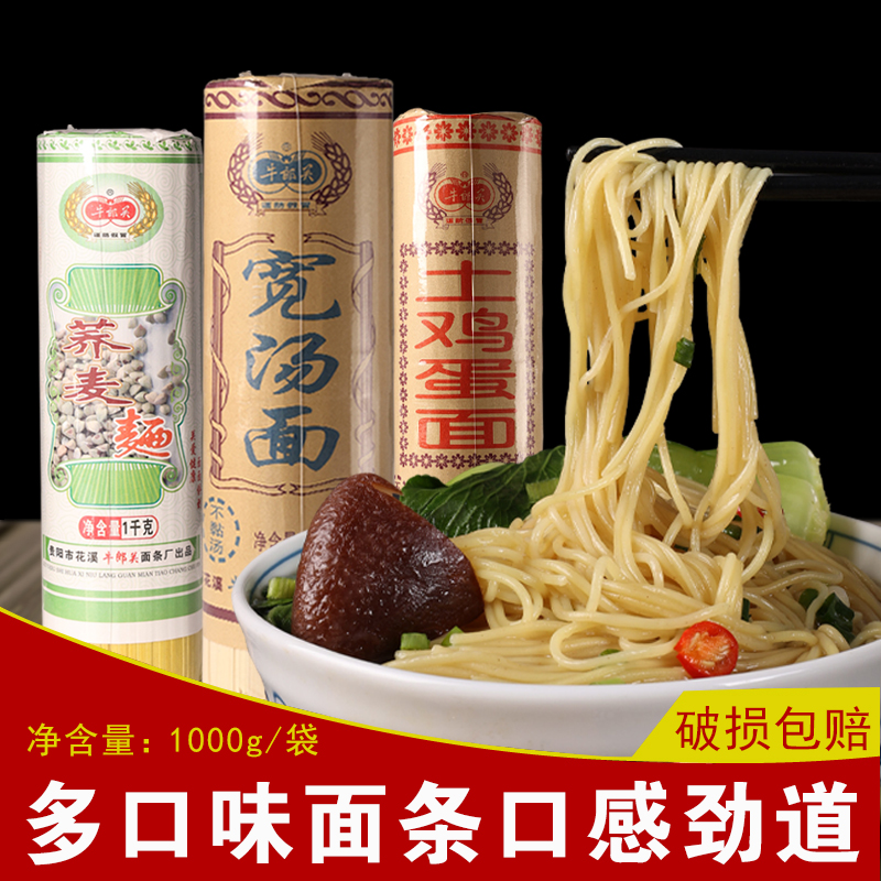 牛郎关荞麦面宽汤面鸡蛋面贵州黔味干面条宽面细面干拌汤面
