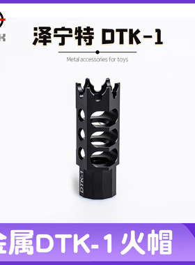 Ak火帽DTK1冒泽宁特DTK2 1aka金属装饰消音器补偿74m105任翔102
