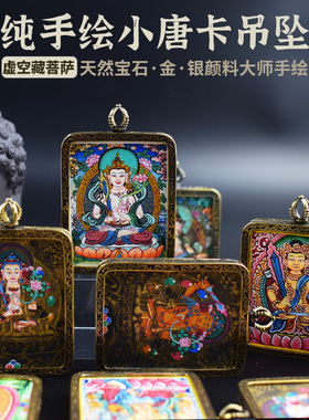 纯手绘虚空藏菩萨小唐卡吊坠