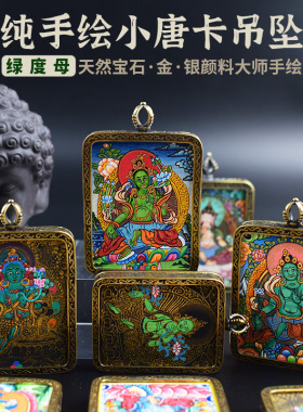 手绘小唐卡吊坠绿度母