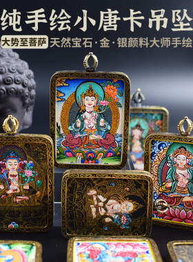 手绘唐卡护身符吊坠大势至菩萨
