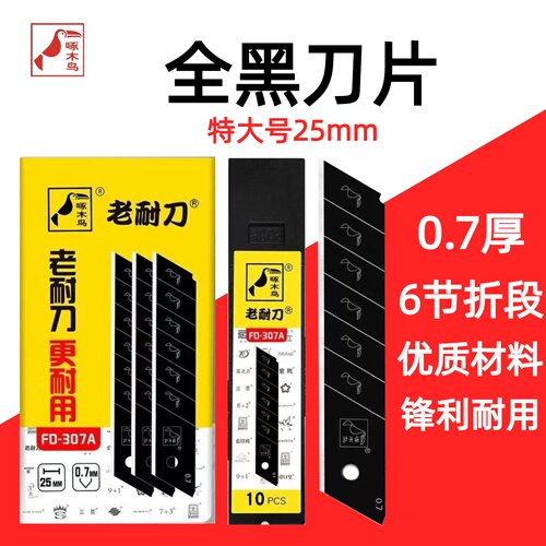 啄木鸟全黑刀片0.7厚25mm