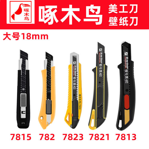 啄木鸟美工刀加厚刀鞘18mm大号