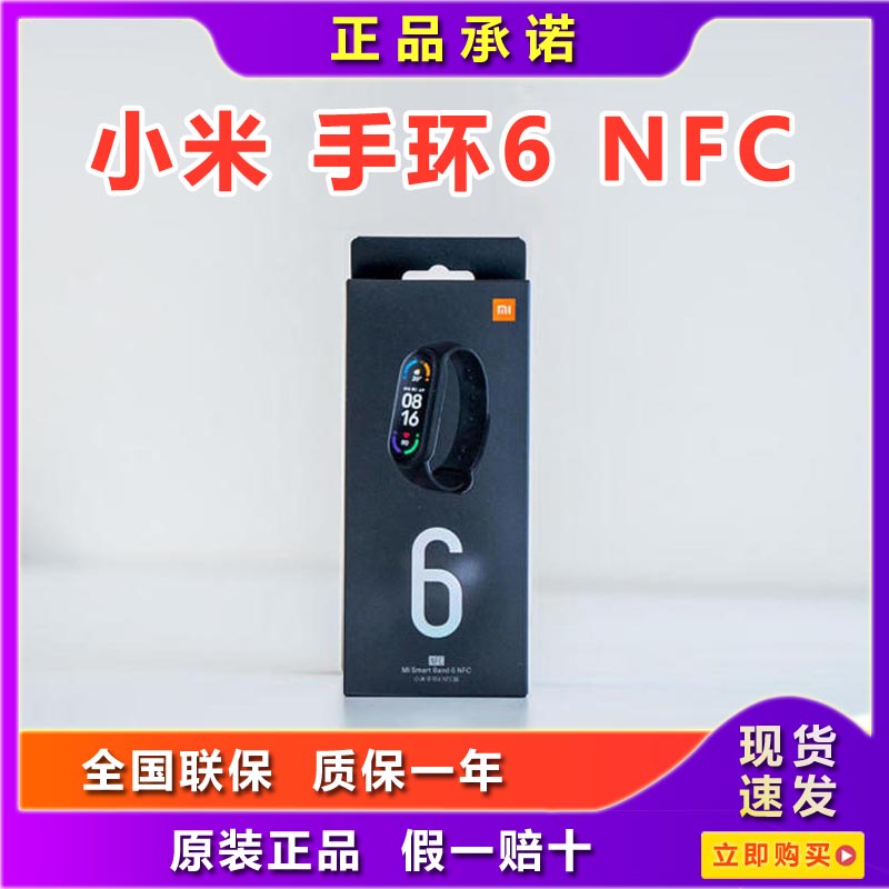 小米手环6 NFC版 智能运动APP消息提醒5计步公交支付码心率防水表