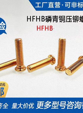 黄铜压铆螺丝H65铜压铆螺钉HFHB-M5/M6/M8/M10-15/20/30/35/40/50