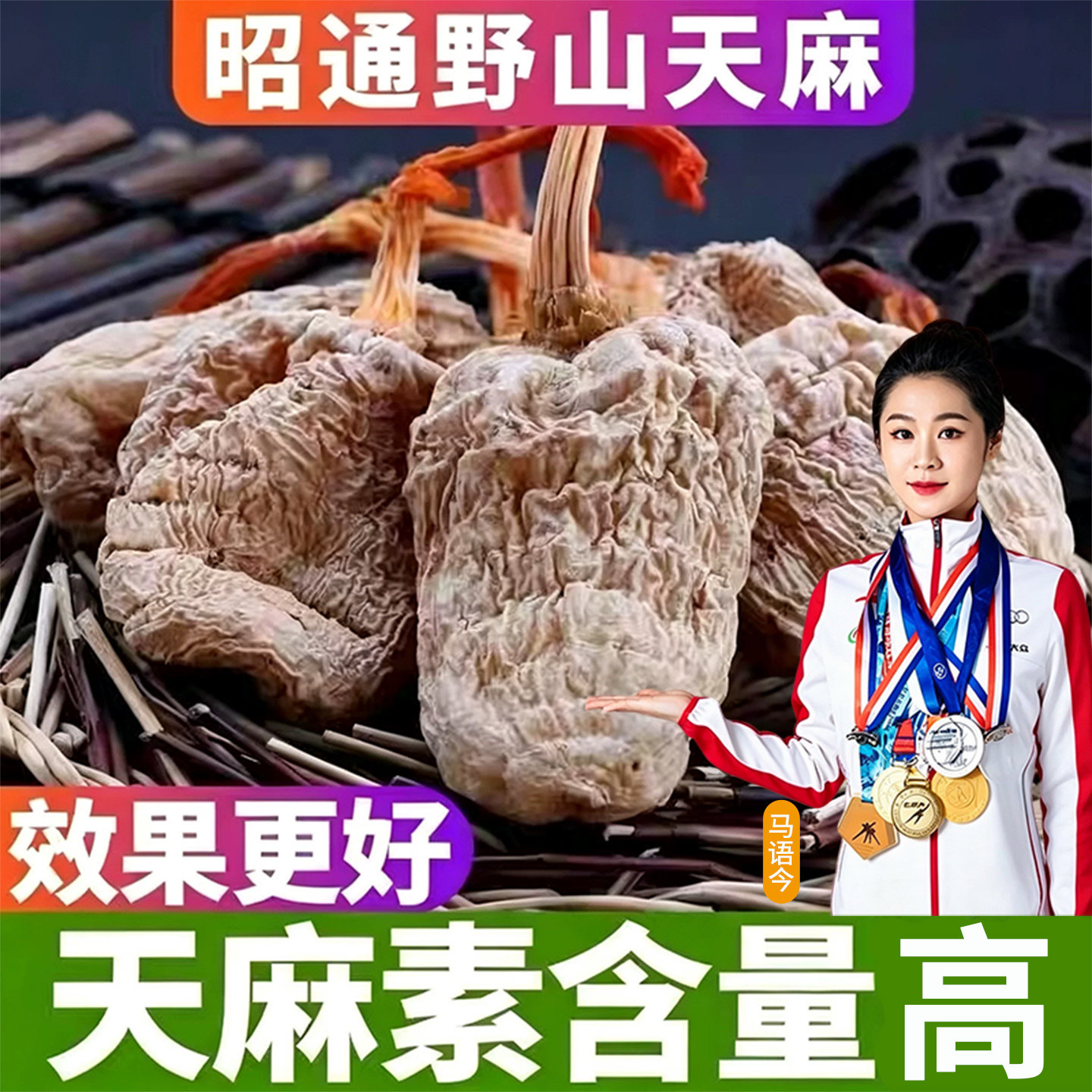野外红鹦哥嘴冬麻 云南昭通小草坝天麻特级500g干货无熏硫中药材