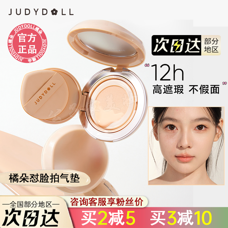 Judydoll橘朵怼脸拍气垫粉底液持妆冰美式干皮混油皮气垫遮瑕控油