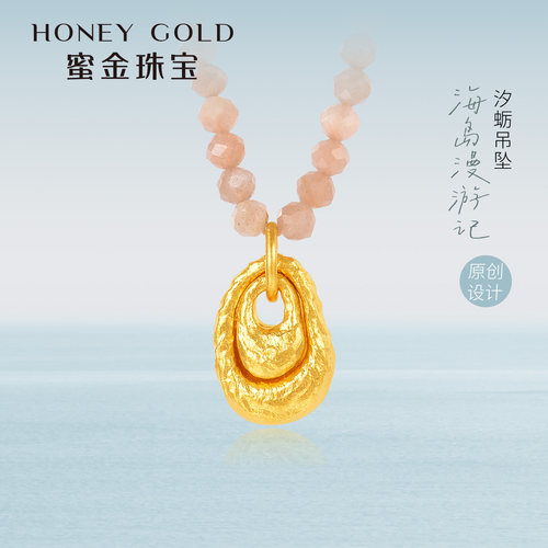 蜜金珠宝 黄金吊坠足金古法拾趣系列汐蛎项坠HGG2255
