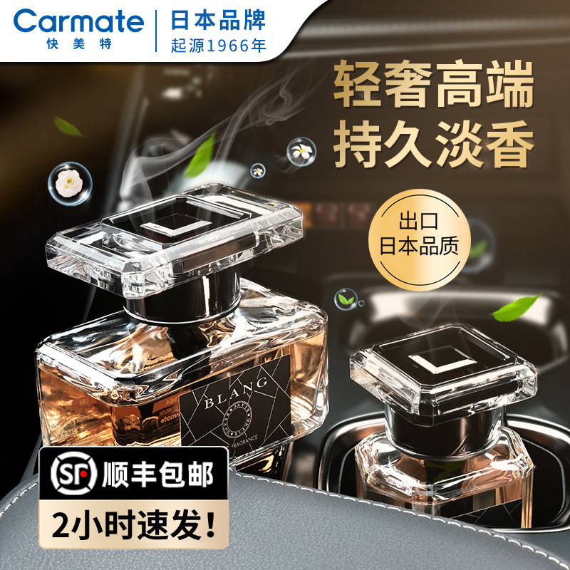 日本快美特车载香水持久淡香车内座式香薰祛味专用高档摆件男女士