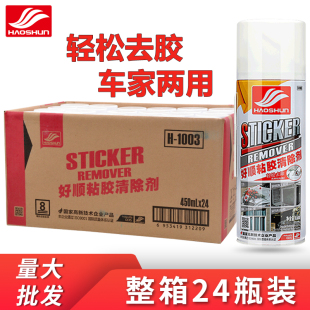整箱24瓶好顺除胶剂车用家用玻璃强力清洁不干胶柏油开荒保洁批发