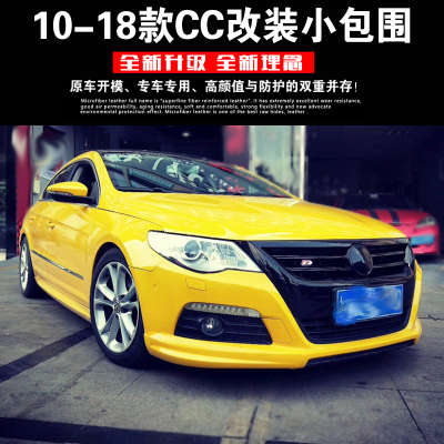 适用10-18款福斯CC小包围改装RLINE款CC大小包围前后唇侧裙后扰流