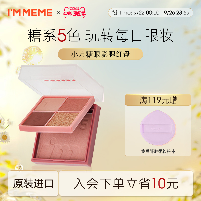 5色immeme方糖眼影双层设计