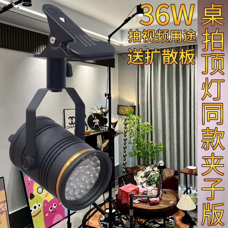 夹子版桌拍视频移动顶灯短视频带货零食拍摄射灯达人直播带货聚光,家装灯饰光源,明装射灯,淘宝优惠券,粉丝福利购,淘宝优惠卷