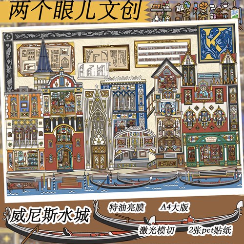 两个眼儿6.0威尼斯水城造景贴纸