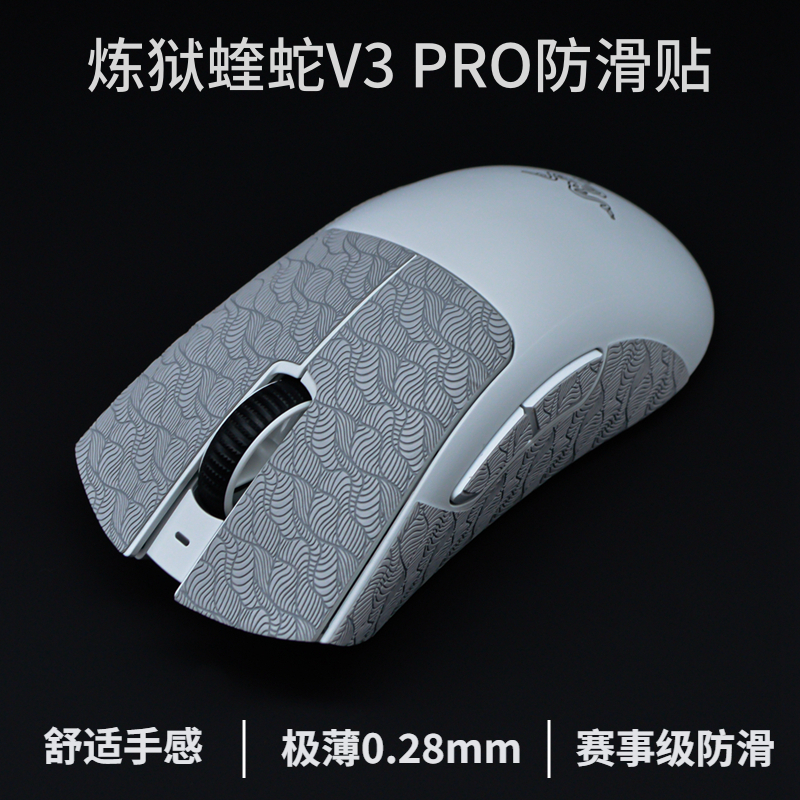 煉獄蝰蛇v3pro/極速版超薄防滑貼