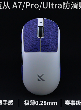 迈从a7鼠标防滑贴迈从a7pro防滑贴迈从a7ultra鼠标贴超薄防汗贴