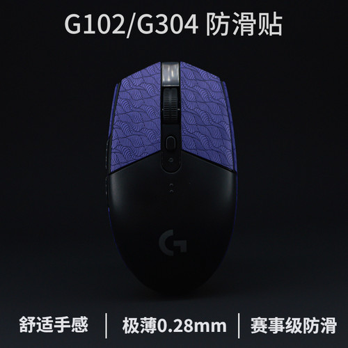 适用G304G102超薄鼠标防滑贴