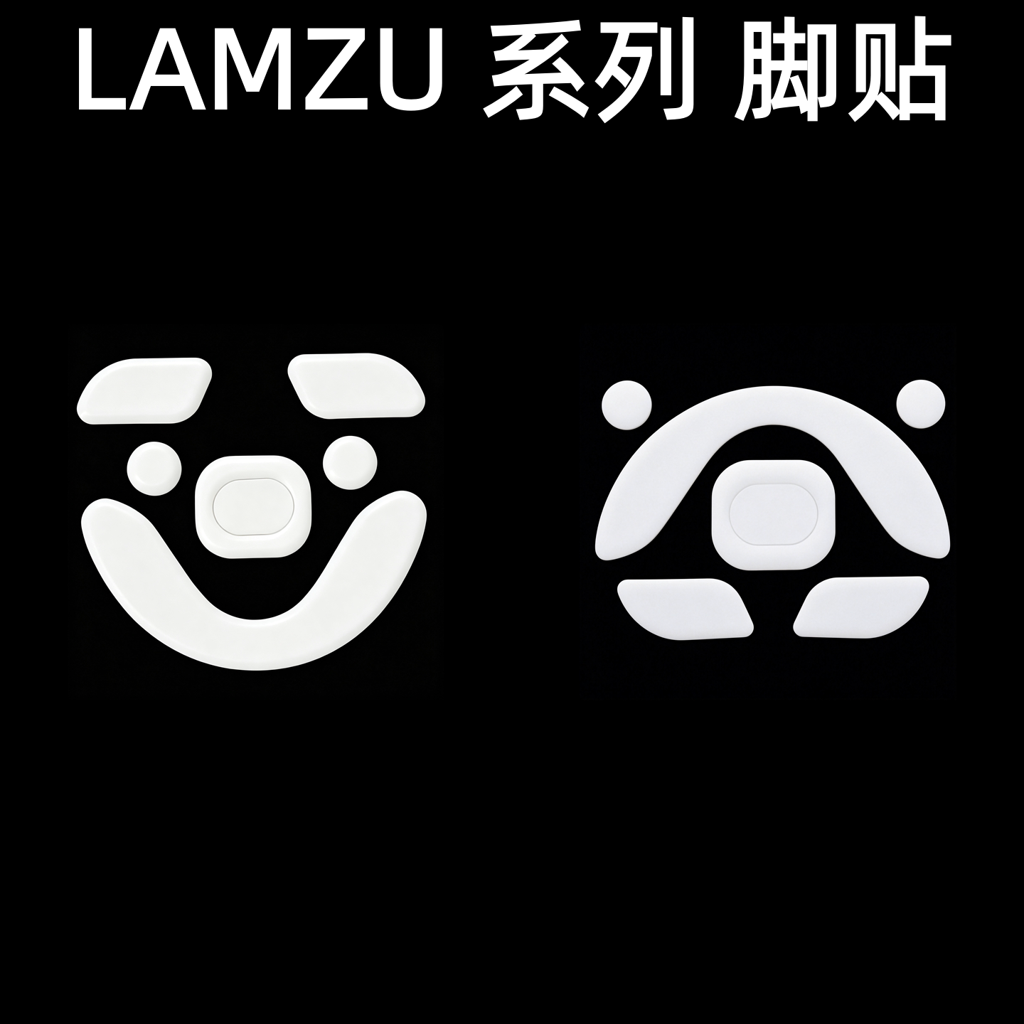 适用兰族 LAMZU鼠标脚贴maya X 玛雅 亚特兰蒂斯mini 脚贴 替换图片