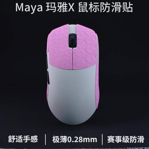 lamzu玛雅Xmaya防滑贴