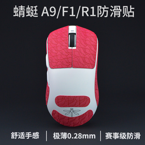 A9大师版/Air+/F1/R1鼠标防滑贴
