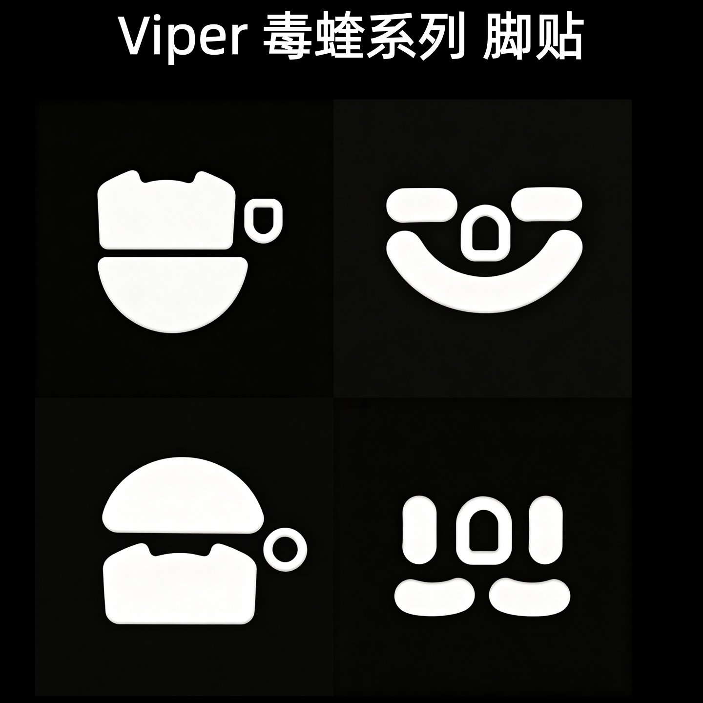 适用雷蛇毒蝰minise v2pro v3pro v4pro终极版巴蛇鼠标脚贴特氟龙