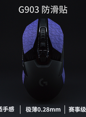 g903防滑贴g903hero鼠标防滑贴超薄防汗贴纸吸汗防滑超薄鼠标贴