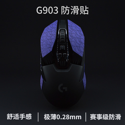 G903吸汗舒适薄款防滑贴