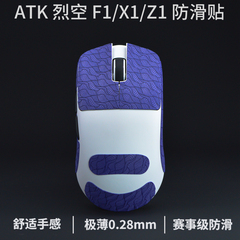 atk烈空f1防滑贴x1烈空f1v2鼠标防滑贴z1超薄z1v2大师版x1v2