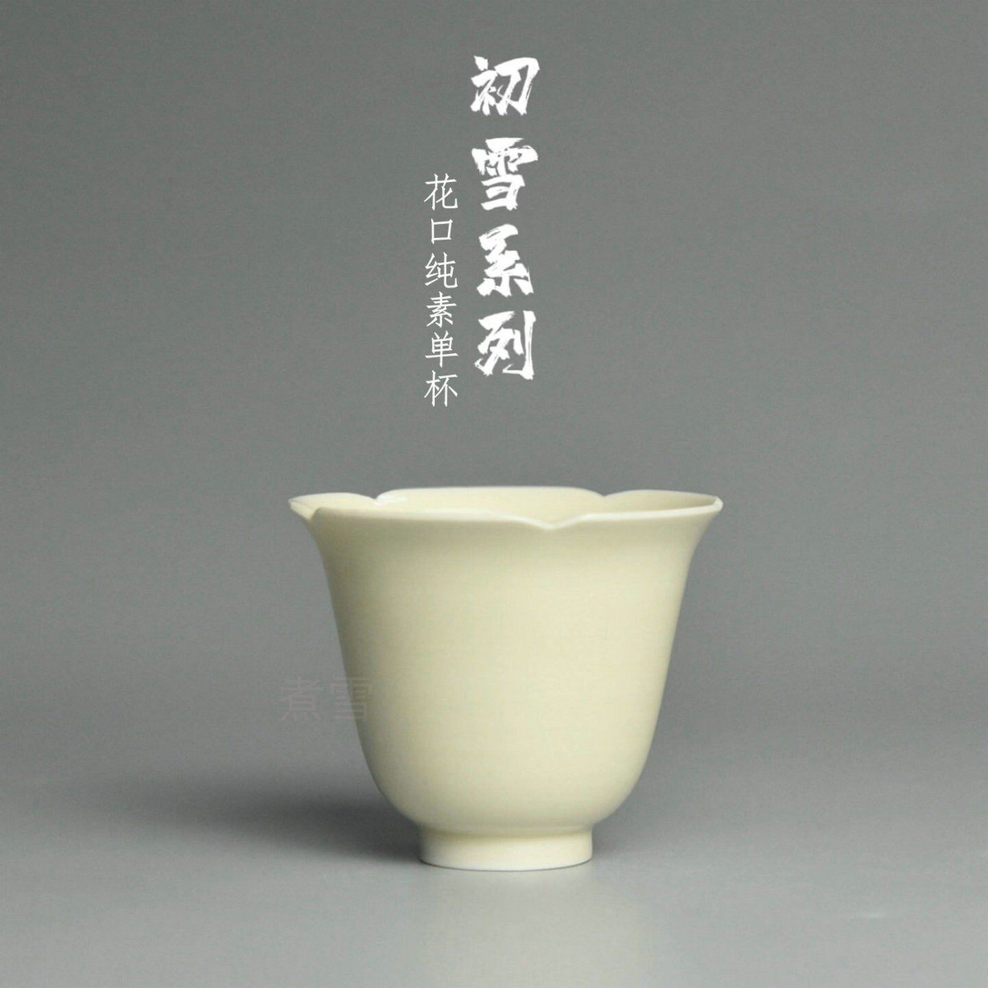 定窑原产地原矿釉初雪系列全手素面花口杯闻香杯茶席宋韵煮雪定瓷