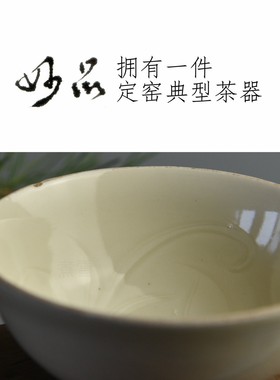 定窑小茶碗曲阳原产地仿古釉煤窑全手刻莲纹定窑玩家妙品