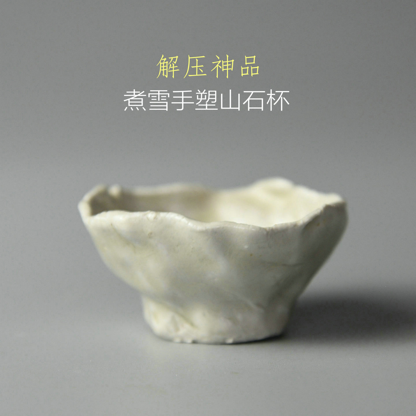 煮雪定瓷嘉山道人曲阳手塑山石杯