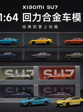 官方正版小米汽车SU7UltraYU7模型车模1：64玩具车收藏回力合金