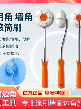 阴角滚筒刷圆形南瓜修边专用墙角刷边角转角内角天花描边神器滚刷
