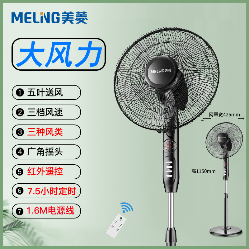 MeiLing/美菱  FS16-3电风扇家用大风定时机械摇头电扇遥控落地扇