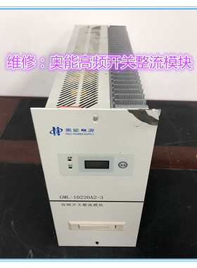奥能GML-10220A2-3充电模块专业维修及各种品牌的模块监控逆变器