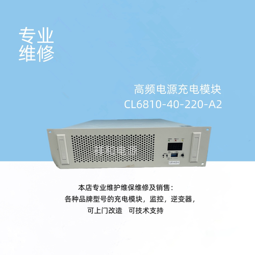 科陆CL6810-40-220-A2充电模块专业维修及销售各大厂家的模块监控