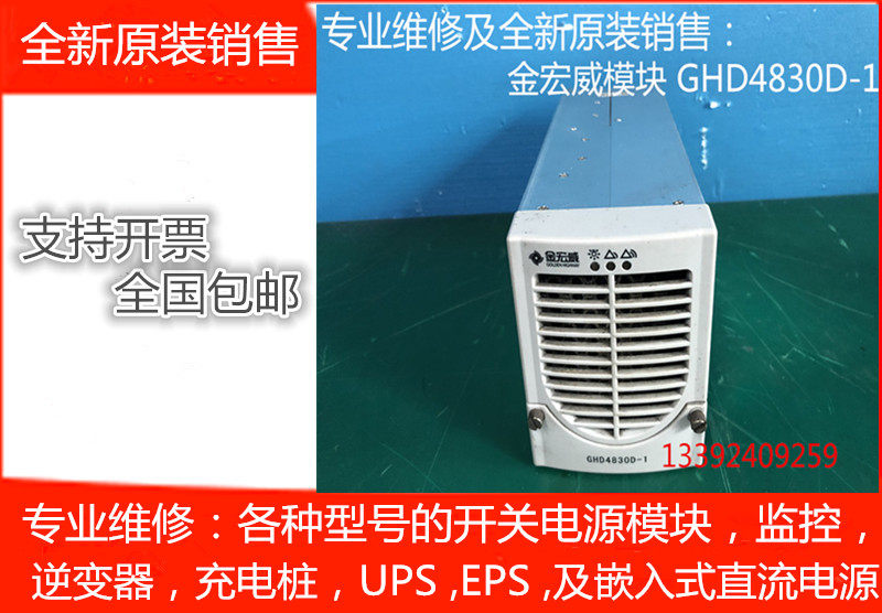 金宏威GHD4830D-1专业维修及各大厂家的充电模块监控逆变器UPSEPS